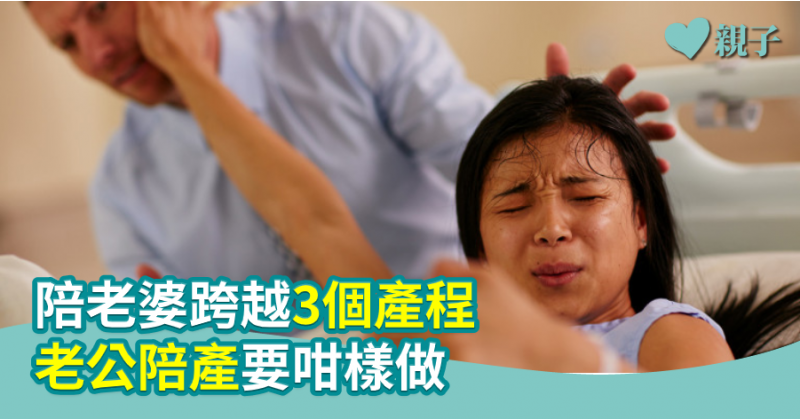 【咪做豬隊友】陪老婆跨越3個產程　老公陪產要咁樣做