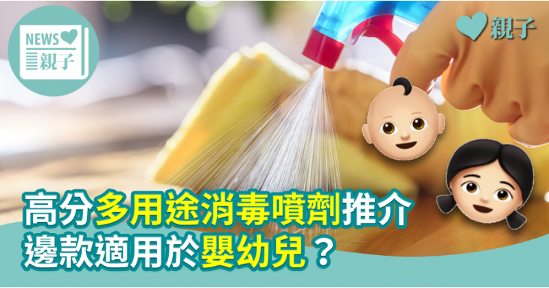 【消委會測試】高分多用途消毒噴劑推介　邊款適用於嬰幼兒？