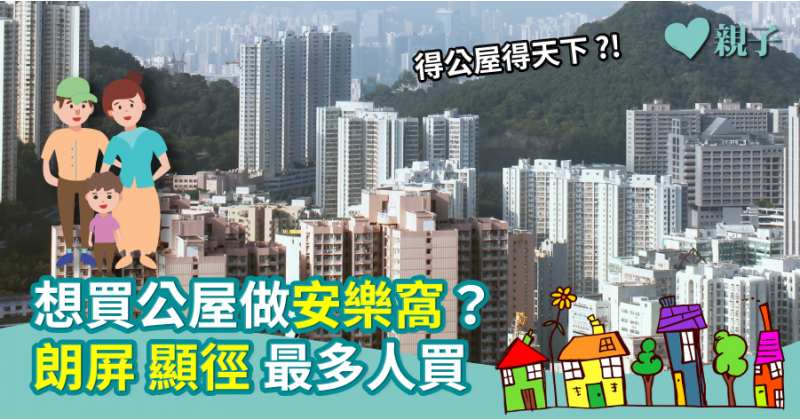 【得公屋得天下？】想買公屋做安樂窩？朗屏顯徑最多人買