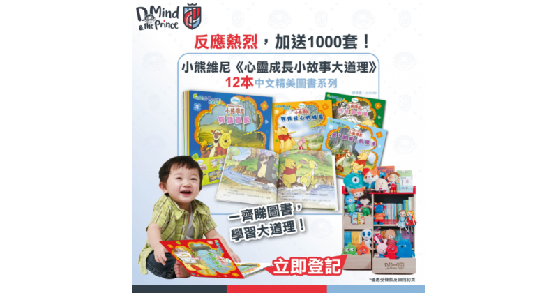 【D Mind & the Prince】送1000套小熊維尼故事書?