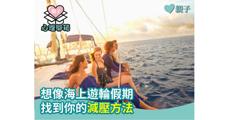 【心測】想像海上遊輪假期　找到你的減壓方法