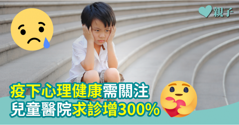 【心靈健康】疫下心理健康需關注　兒童醫院求診增300%