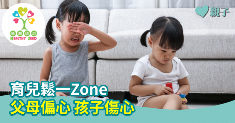 【慈慧幼苗】 育兒鬆一Zone：父母偏心　孩子傷心