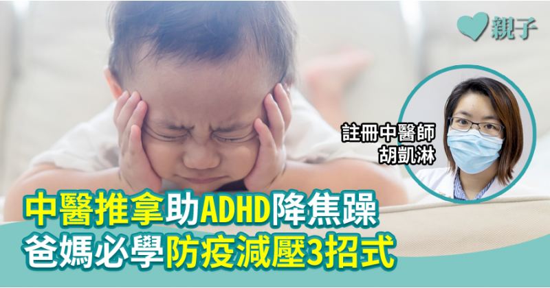 【親子醫健】中醫推拿助ADHD降焦躁　爸媽必學防疫減壓三招式