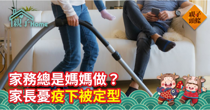 【外國調查】家務總是媽媽做？家長憂疫下被定型
