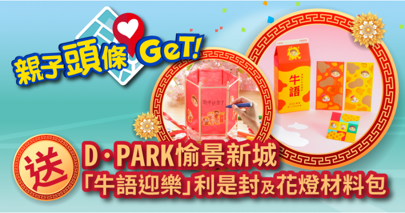 【親子頭條GET!】送D·PARK愉景新城　「牛語迎樂」利是封及花燈材料包 