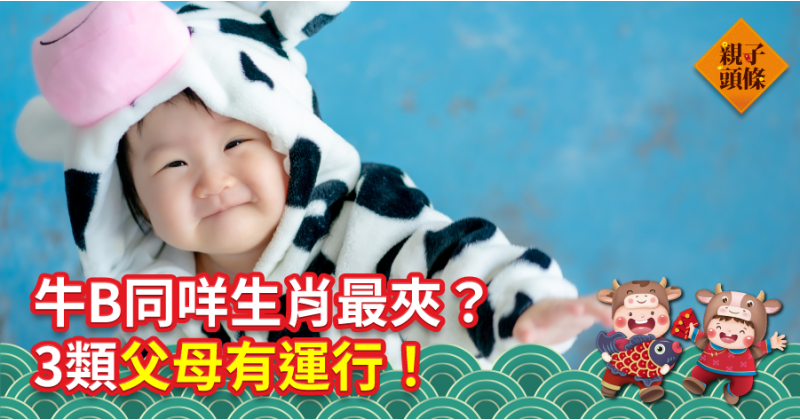 【2021運程】牛B同咩生肖最夾？3類父母有運行！