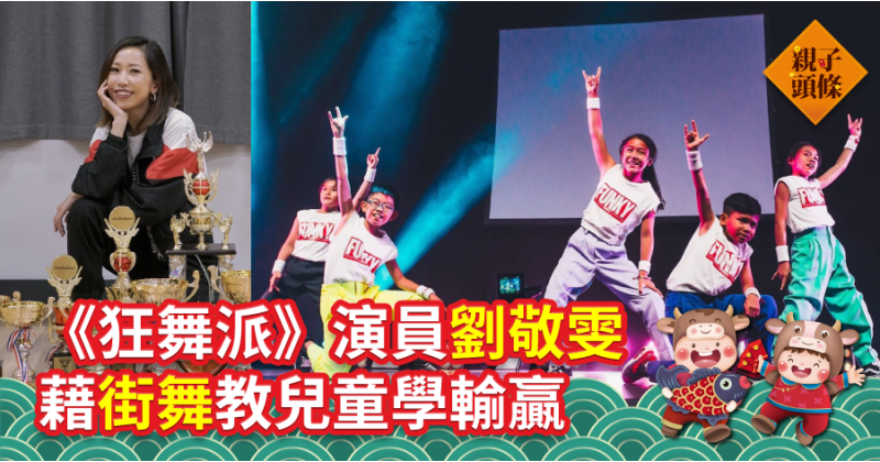 【親子專訪】《狂舞派》演員劉敬雯　藉街舞教兒童學輸贏