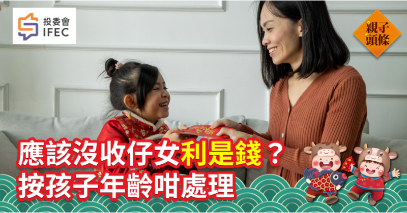 【投委會話你知】應該沒收仔女利是錢？按孩子年齡咁處理