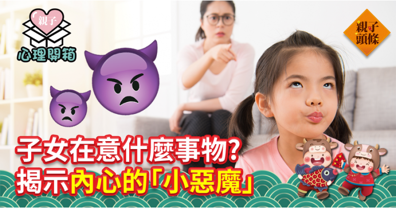 【心理測驗】子女在意什麼事物?　揭示內心的「小惡魔」