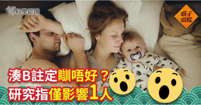 【新手爸媽】湊B註定瞓唔好？研究指僅影響1人