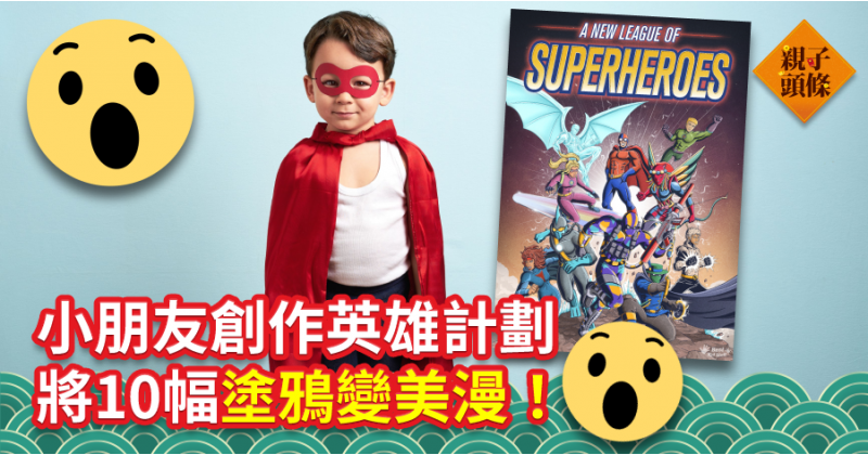 【天馬行空】小朋友創作英雄計劃　將10幅塗鴉變美漫！
