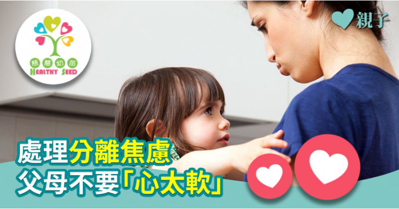 【慈慧幼苗】 育兒鬆一Zone：處理分離焦慮　父母不要「心太軟」