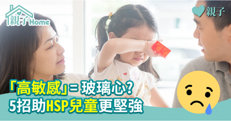 【親子心理】「高敏感」=玻璃心?　5招助HSP兒童更堅強