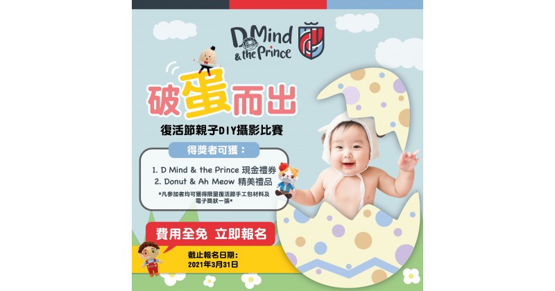 【D Mind & the Prince】親子參加復活節攝影賽?　有機會贏$3000獎品?