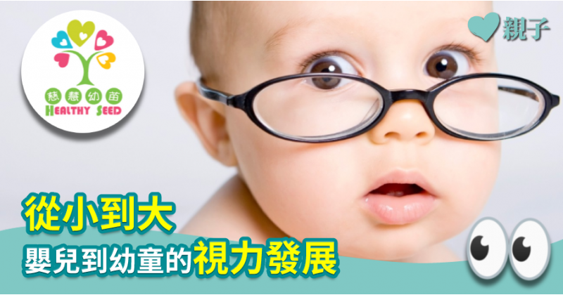 【慈慧幼苗】從小到大　嬰兒到幼童的視力發展