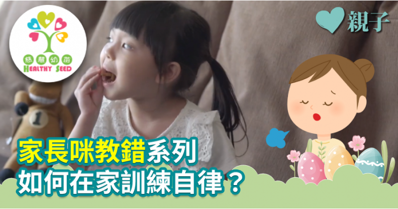 【慈慧幼苗】家長咪教錯系列  如何在家訓練自律？