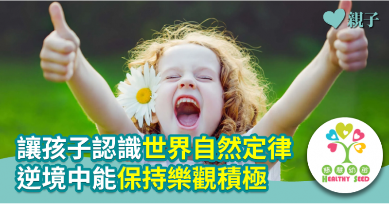 【慈慧幼苗】讓孩子認識世界自然定律   逆境中能保持樂觀積極