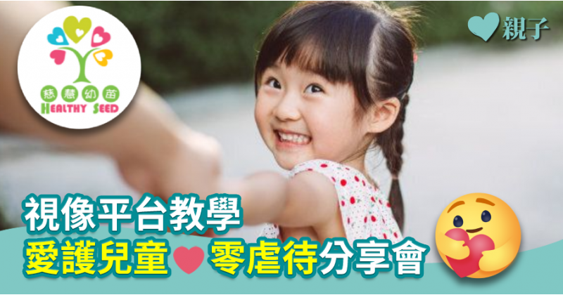 【慈慧幼苗】視像平台教學  愛護兒童❤️零虐待分享會