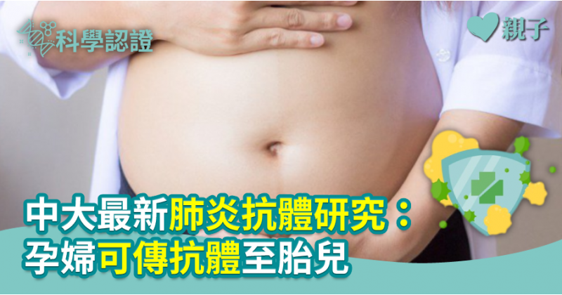 【醫健爸媽】中大最新肺炎抗體研究：孕婦可傳抗體至胎兒  