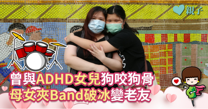 【SEN家長辛酸】曾與ADHD女兒狗咬狗骨　母女夾Band破冰變老友