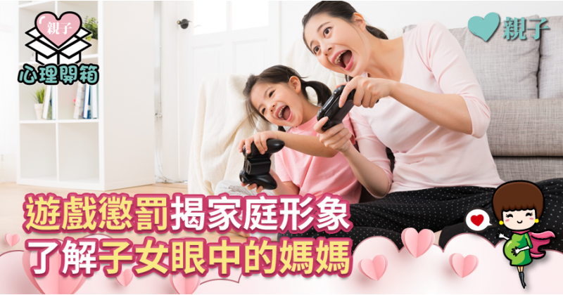 【心理測驗】懲罰遊戲揭家庭形象 了解子女眼中的媽媽