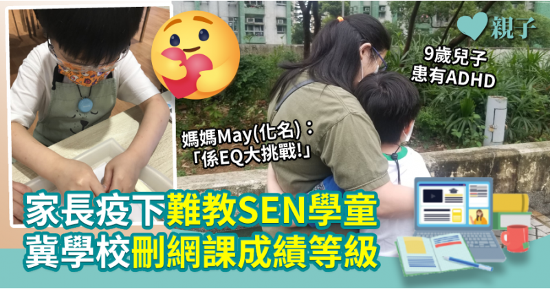 【育兒壓力】家長疫下難教SEN學童　 冀學校刪網課成績等級