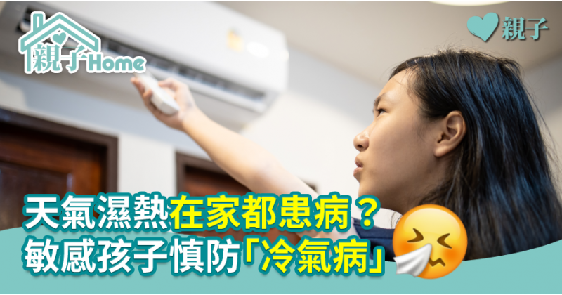 【醫健爸媽】天氣濕熱在家都患病？敏感孩子慎防「冷氣病」