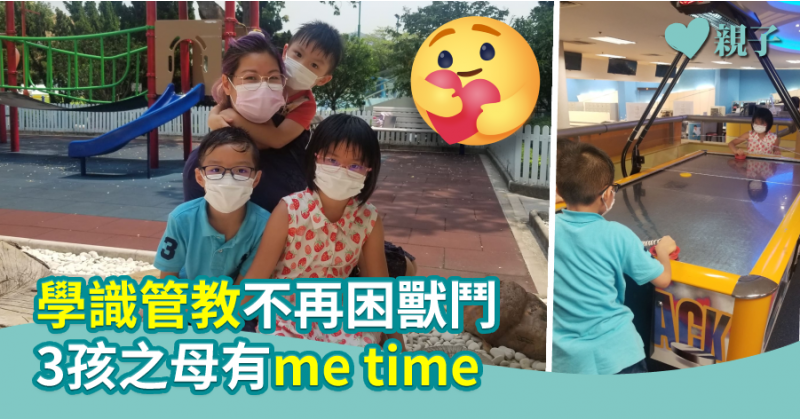 【育兒心得】學識管教不再困獸鬥　3孩之母有me time