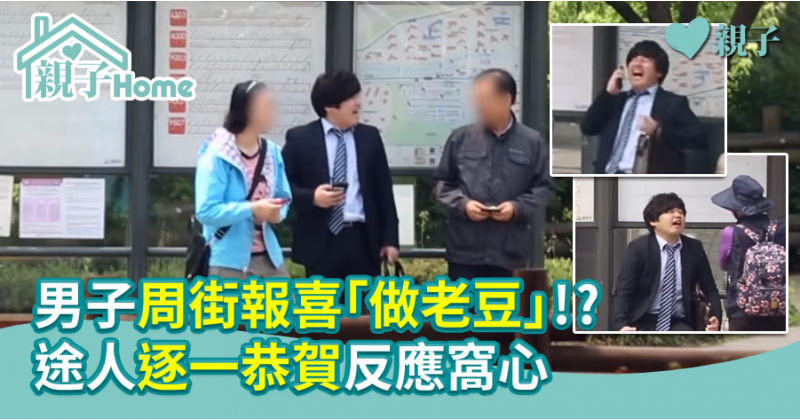 【真人實測】男子周街報喜「做老豆」!?  途人逐一恭賀反應窩心