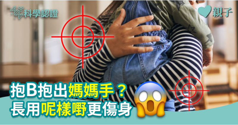 【醫健爸媽】抱B抱出媽媽手？長用呢樣嘢更傷身