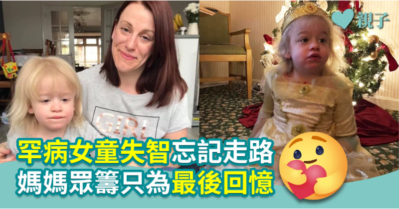 【親子健康】罕病女童失智忘記走路  媽媽眾籌只為留低回憶