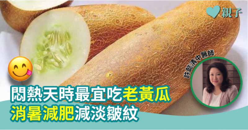 【中醫教路】悶熱天時最宜吃老黃瓜　消暑減肥減淡皺紋