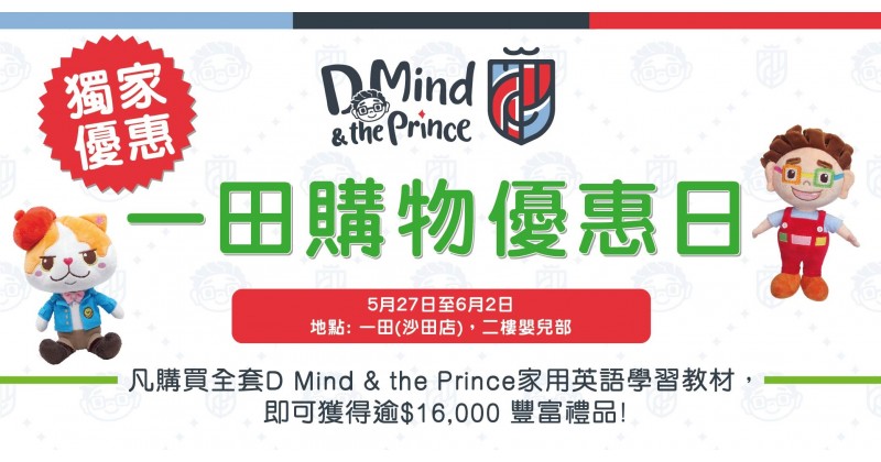 【送禮逾萬元】D Mind & the Prince 首次登陸一田購物優惠日