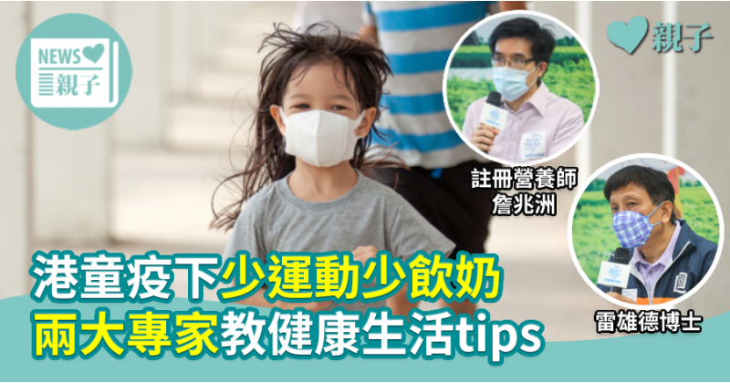 【健康警號】港童疫下少運動少飲奶　兩大專家教健康生活tips