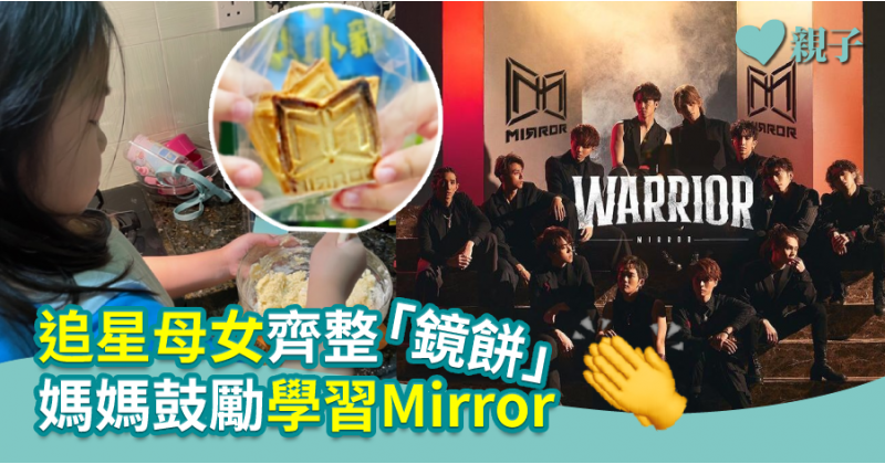 【親子專訪】追星母女齊整「鏡餅」 媽媽鼓勵學習Mirror