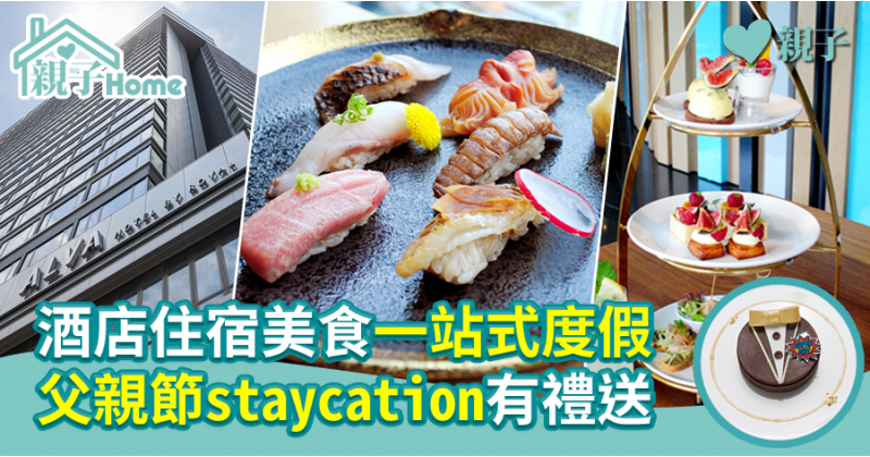 【親子好去處】酒店住宿美食一站式度假 父親節staycation有禮送