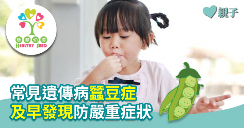 【慈慧幼苗】常見遺傳病蠶豆症   及早發現防嚴重症狀