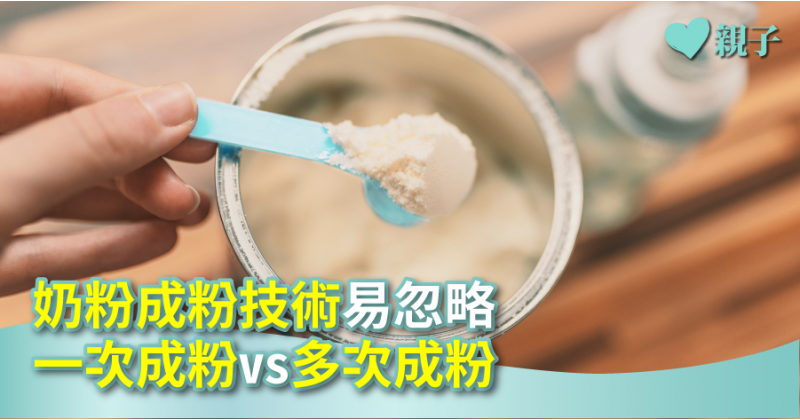 奶粉成粉技術易忽略　一次成粉vs多次成粉