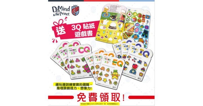 【D Mind & the Prince】免費體驗幼兒英語教材　送3Q貼紙遊戲書