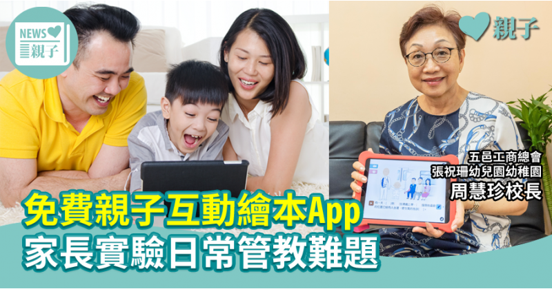 【教仔都要學】免費親子互動繪本App 家長實驗日常管教難題