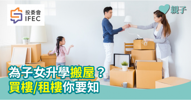 【投委會話你知】為子女升學搬屋？買樓/租樓你要知