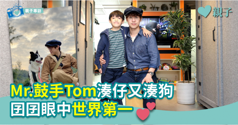 【親子名人】Mr.鼓手Tom湊仔又湊狗　囝囝眼中世界第一