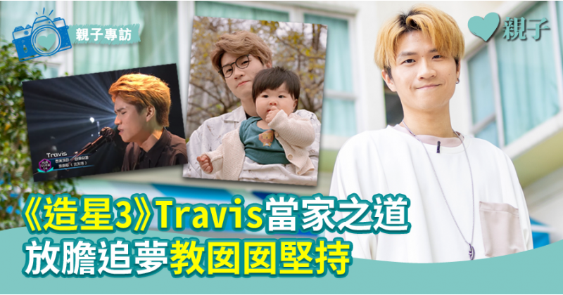 【親子名人】《造星III》Travis當家之道 放膽追夢教囡囡堅持