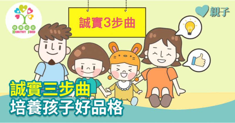 【慈慧幼苗】誠實三步曲　培養孩子好品格