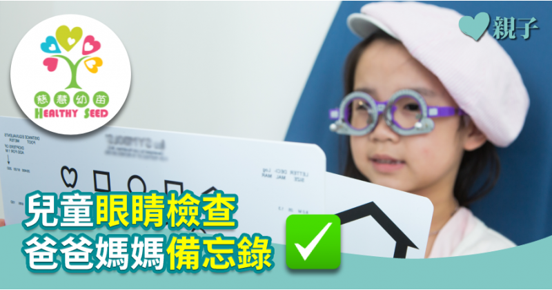 【慈慧幼苗】兒童眼睛檢查　爸爸媽媽備忘錄