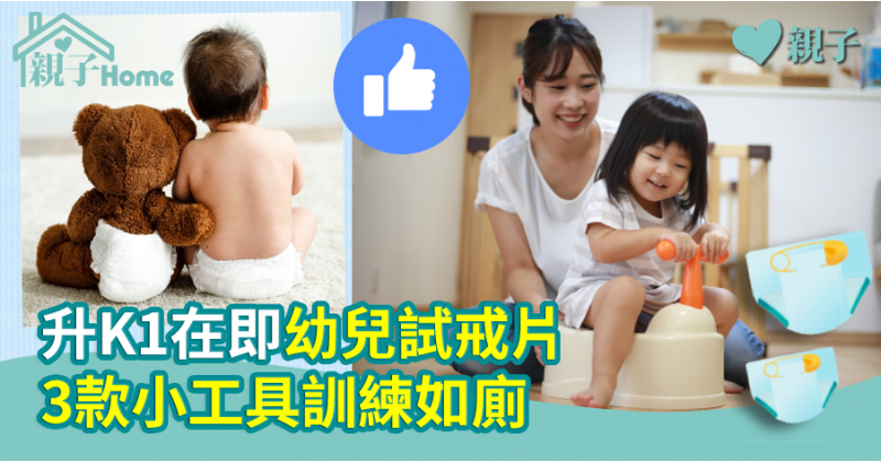【升幼準備】升K1在即幼兒試戒片　3款小工具訓練如廁