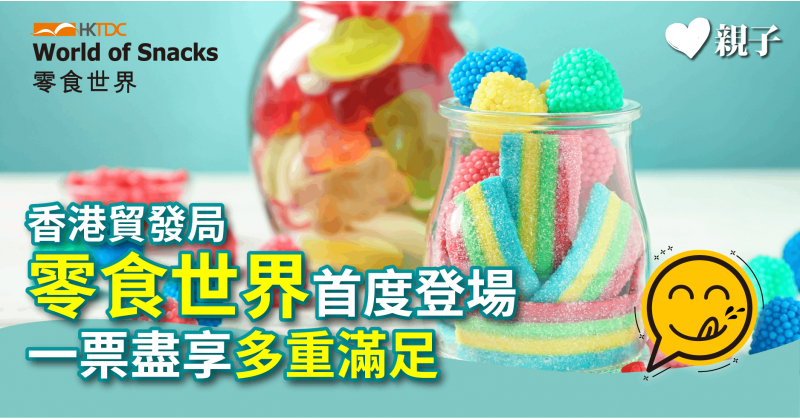 【暑假好去處】香港貿發局零食世界首登場  一票盡享多重滿足