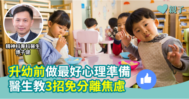 【開心返學】升幼前做最好心理準備　醫生教3招免分離焦慮