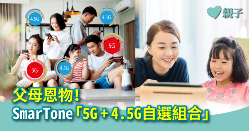 【精明爸媽之選】父母恩物！SmarTone「5G + 4.5G自選組合」